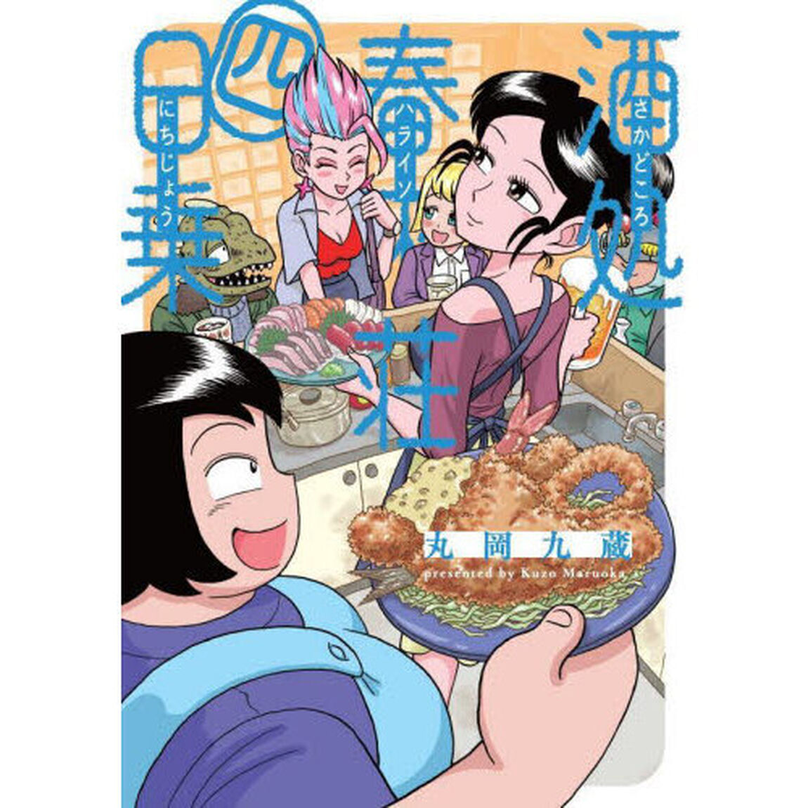 酒処春來荘日乗　４