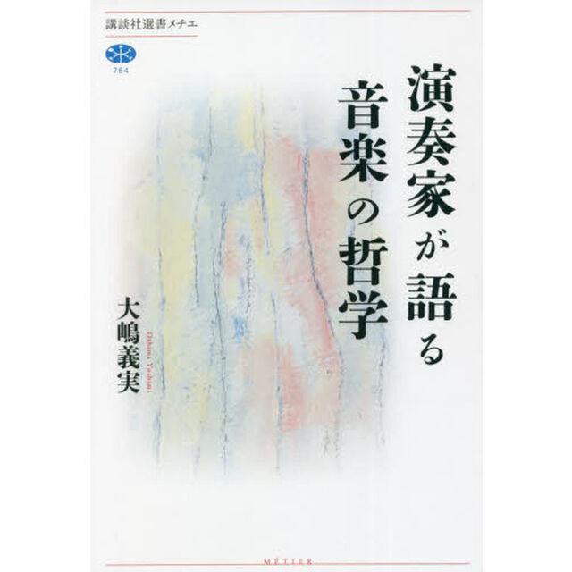 演奏家が語る音楽の哲学