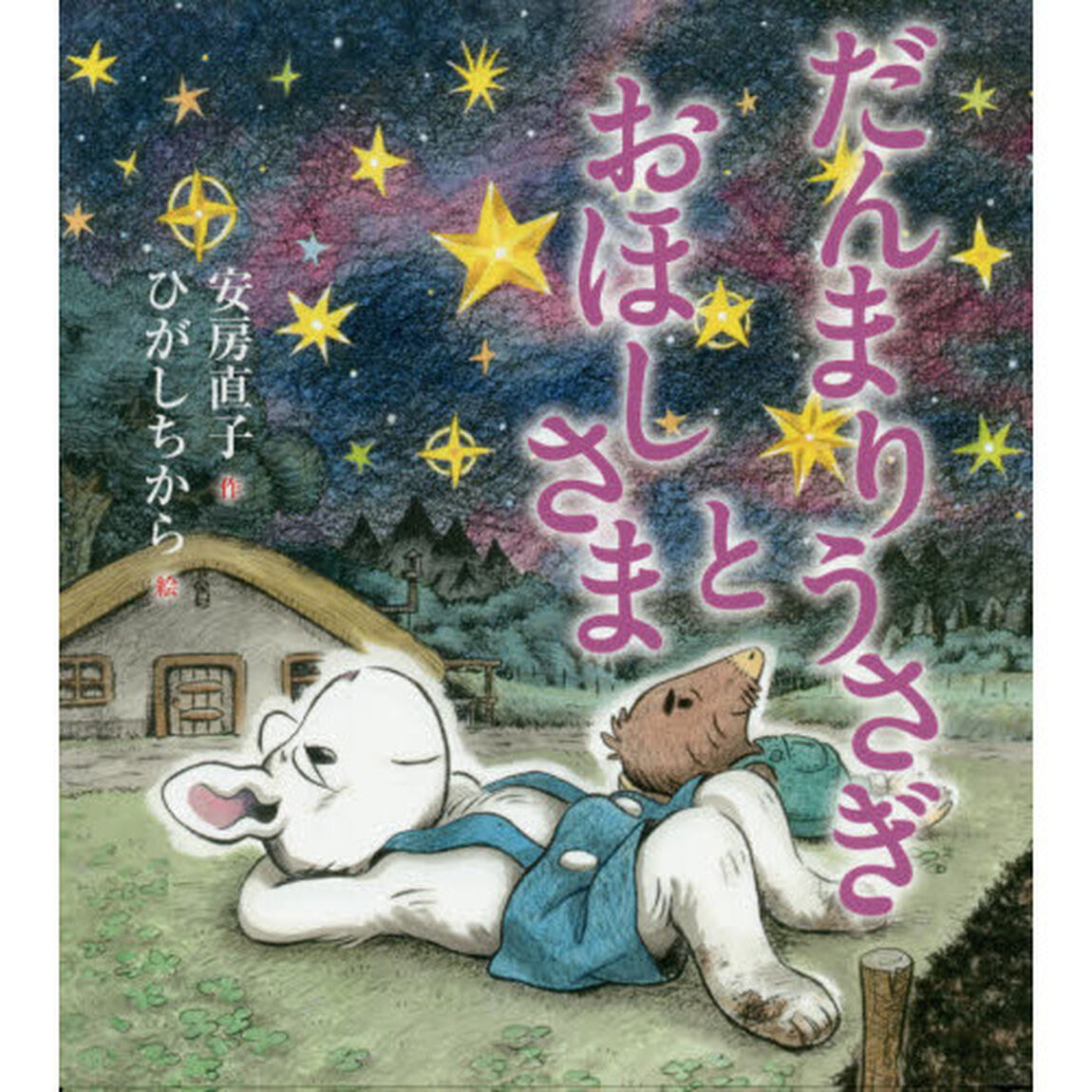 だんまりうさぎとおほしさま