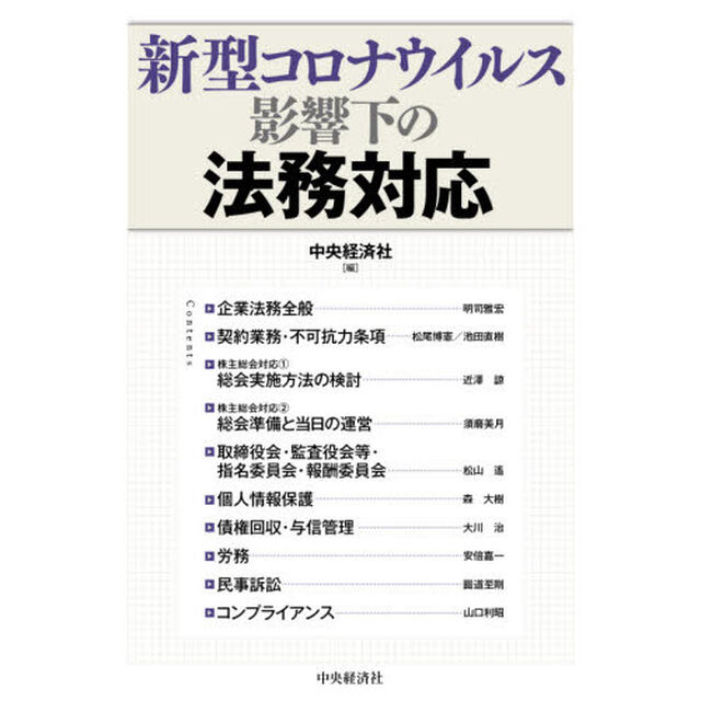新型コロナウイルス影響下の法務対応