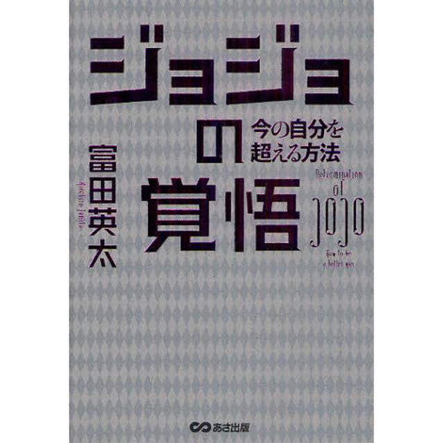 ジョジョの覚悟　今の自分を超える方法