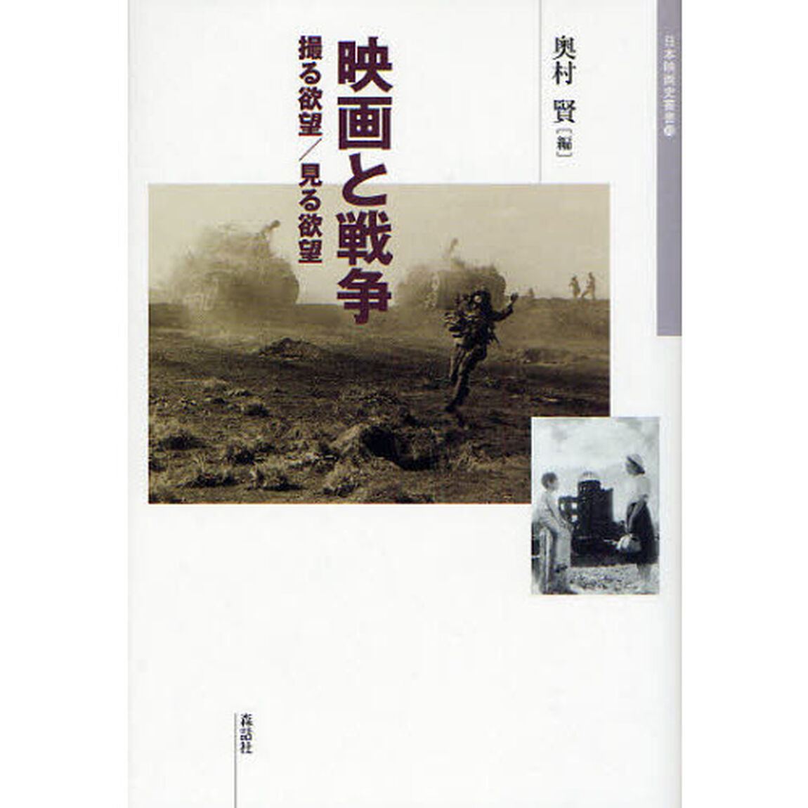 映画と戦争　撮る欲望／見る欲望