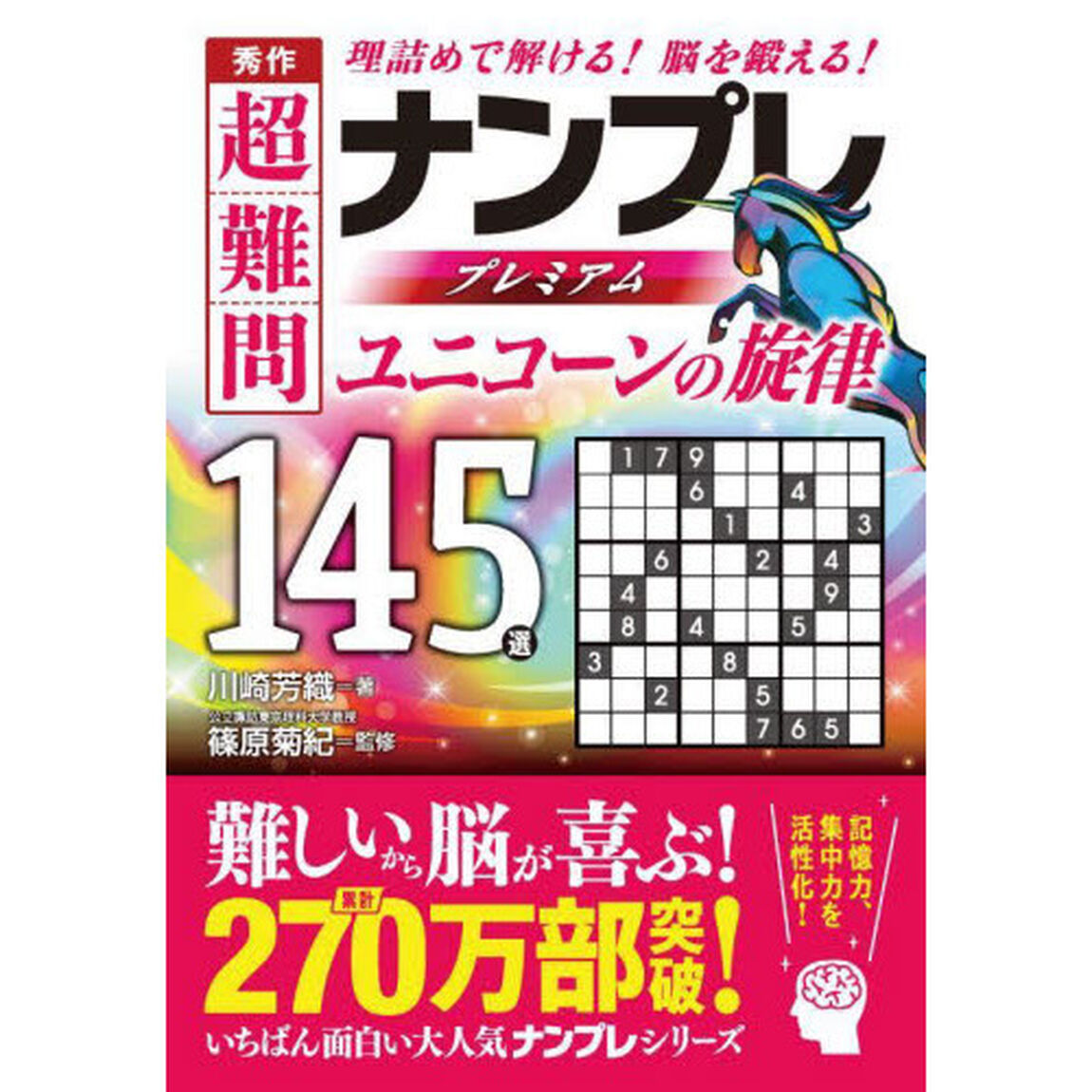 秀作超難問ナンプレプレミアム１４５選ユニコーンの旋律　理詰めで解ける！脳を鍛える！