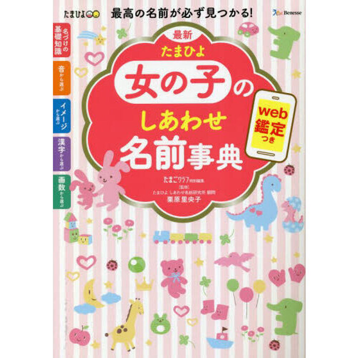 最新たまひよ女の子のしあわせ名前事典　最高の名前が必ず見つかる！