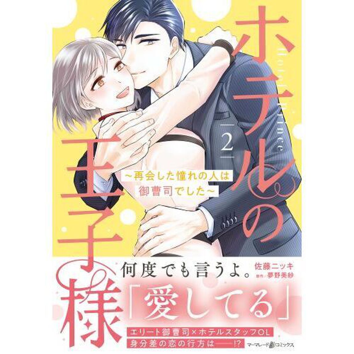 ホテルの王子様　再会した憧れの人は御曹司でした　２