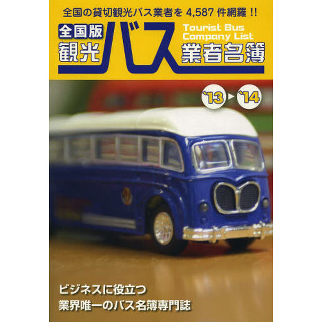 &rsquo;１３－１４　全国版　観光バス業者名簿