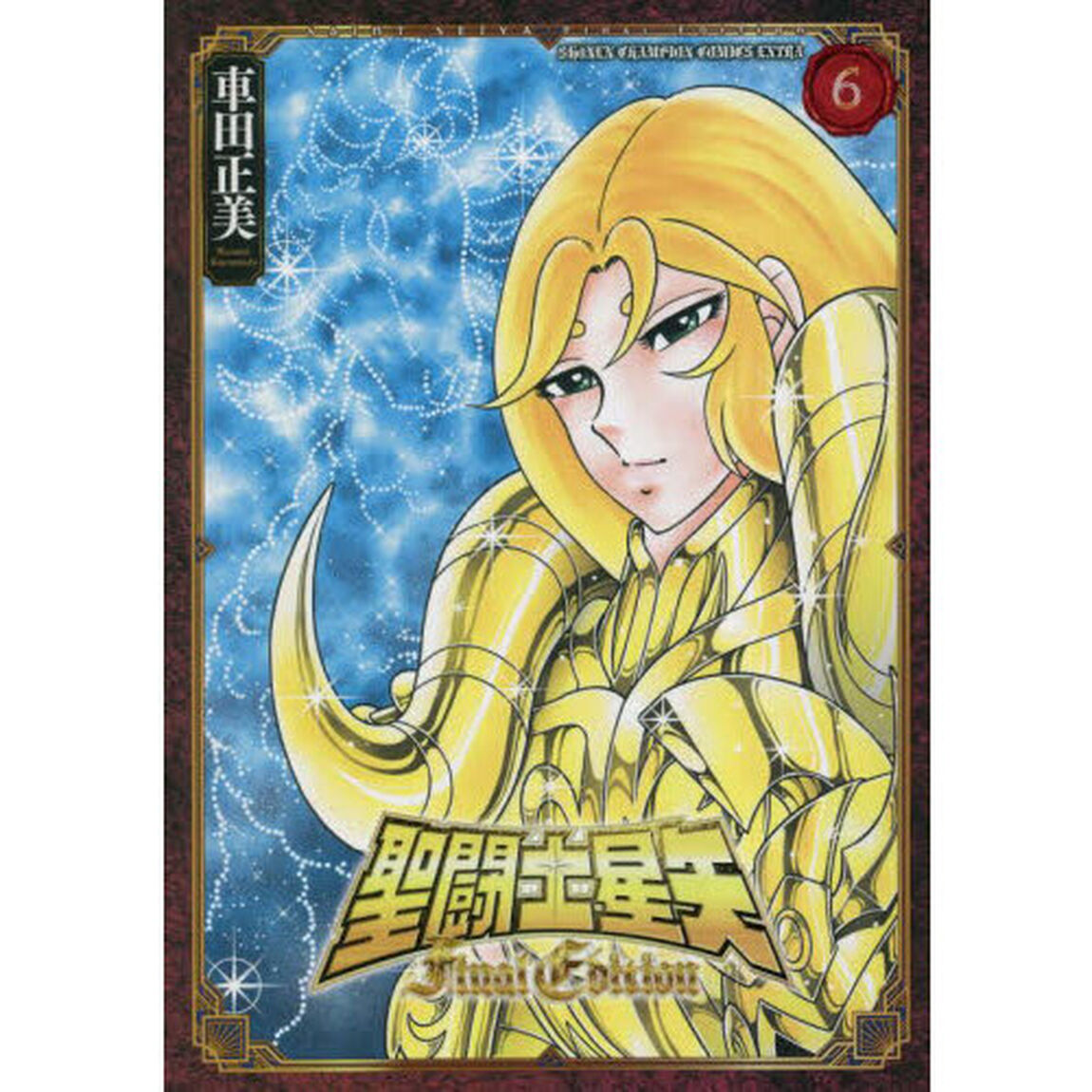 聖闘士星矢 Final Edition 6