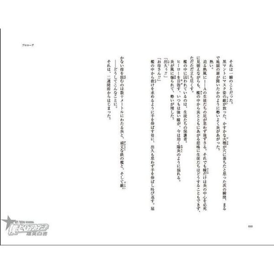 僕のヒーローアカデミア 雄英白書 1「１－Ａ：授業参観」