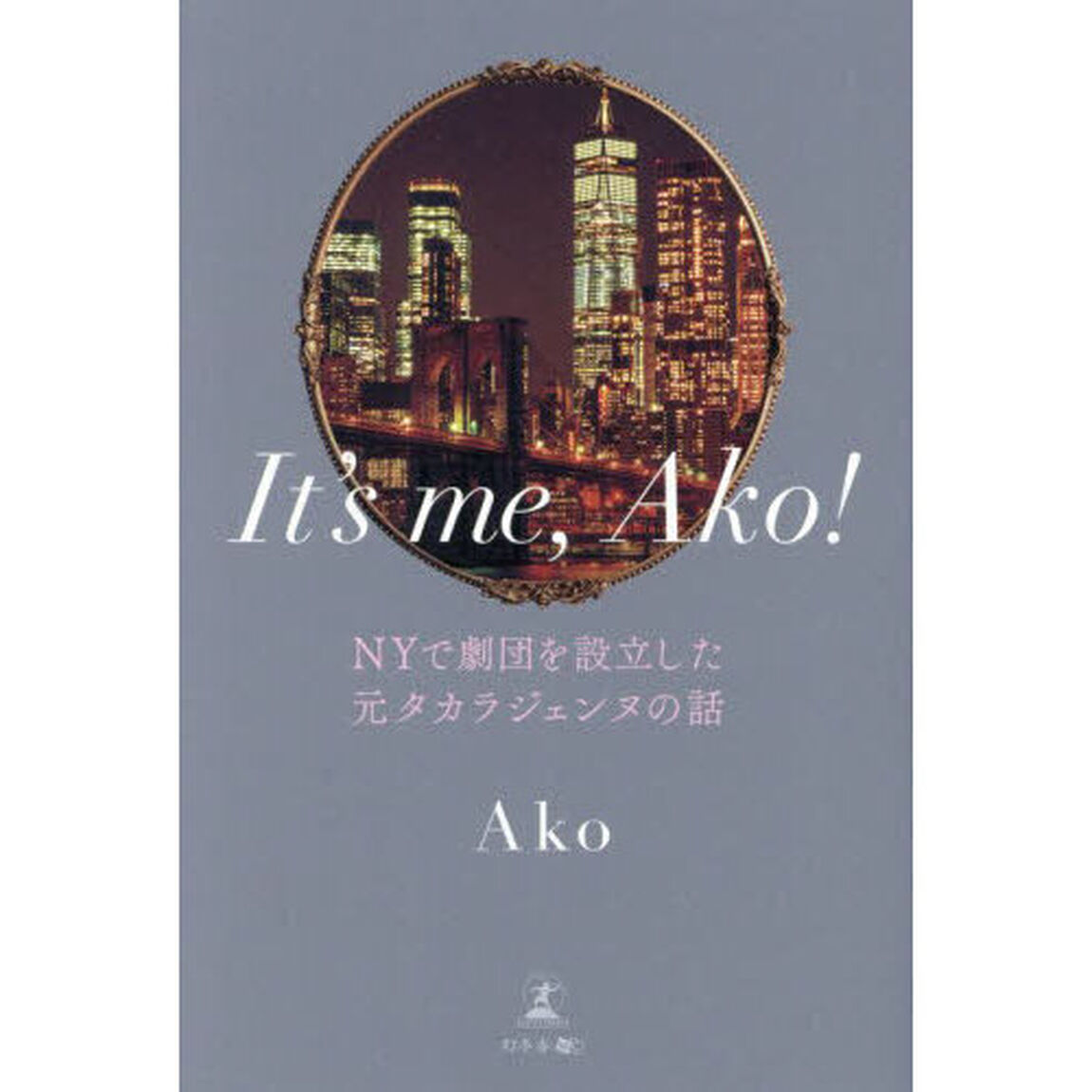 Ｉｔ&rsquo;ｓ　ｍｅ，Ａｋｏ！　ＮＹで劇団を設立した元タカラジェンヌの話