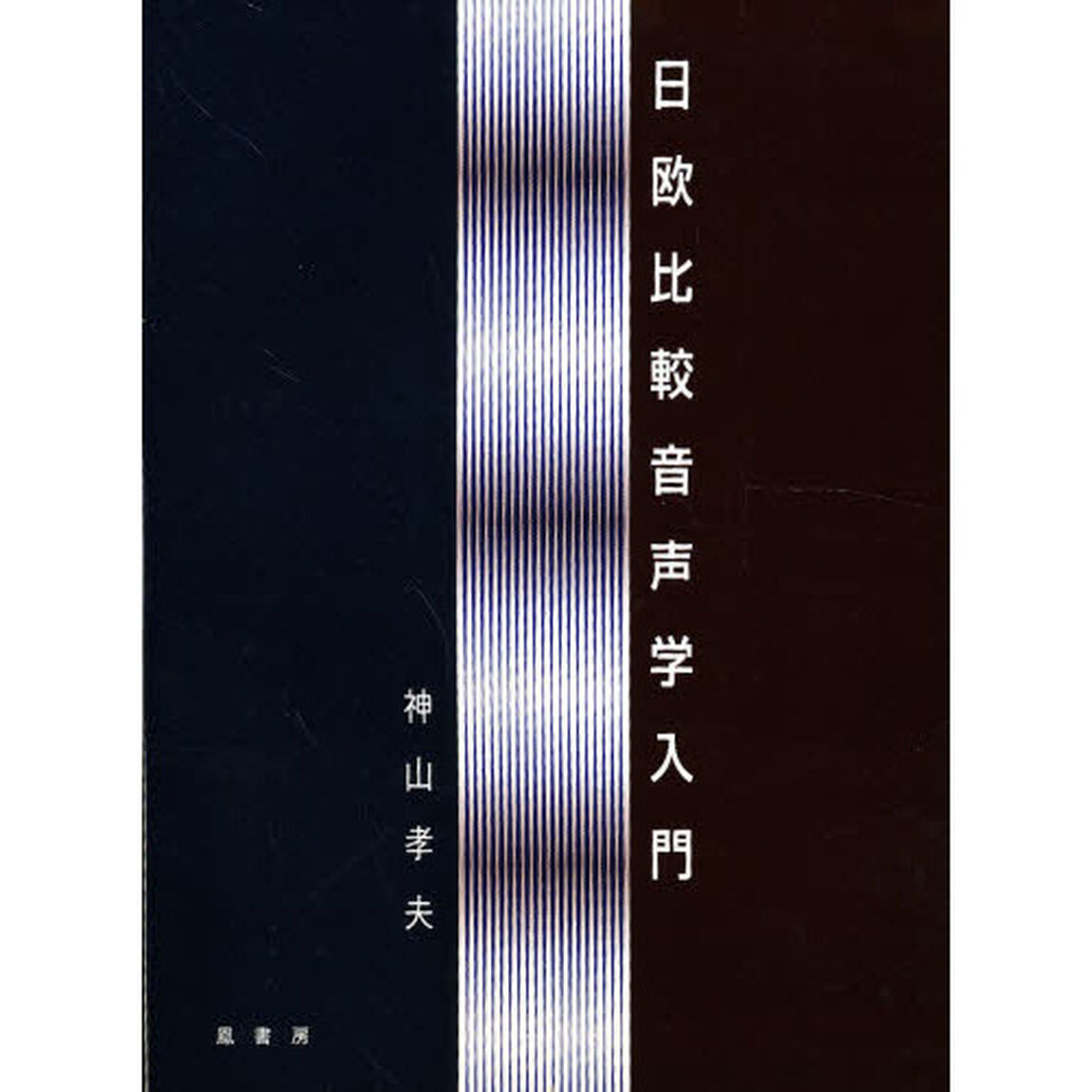 日欧比較音声学入門