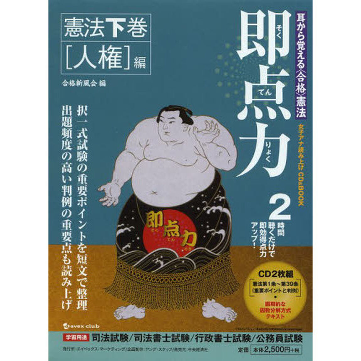 即点力　耳から覚える〈合格〉憲法　２　女子アナ読み上げＣＤ＆ＢＯＯＫ「択一攻略のための憲法下巻〈人権〉編」