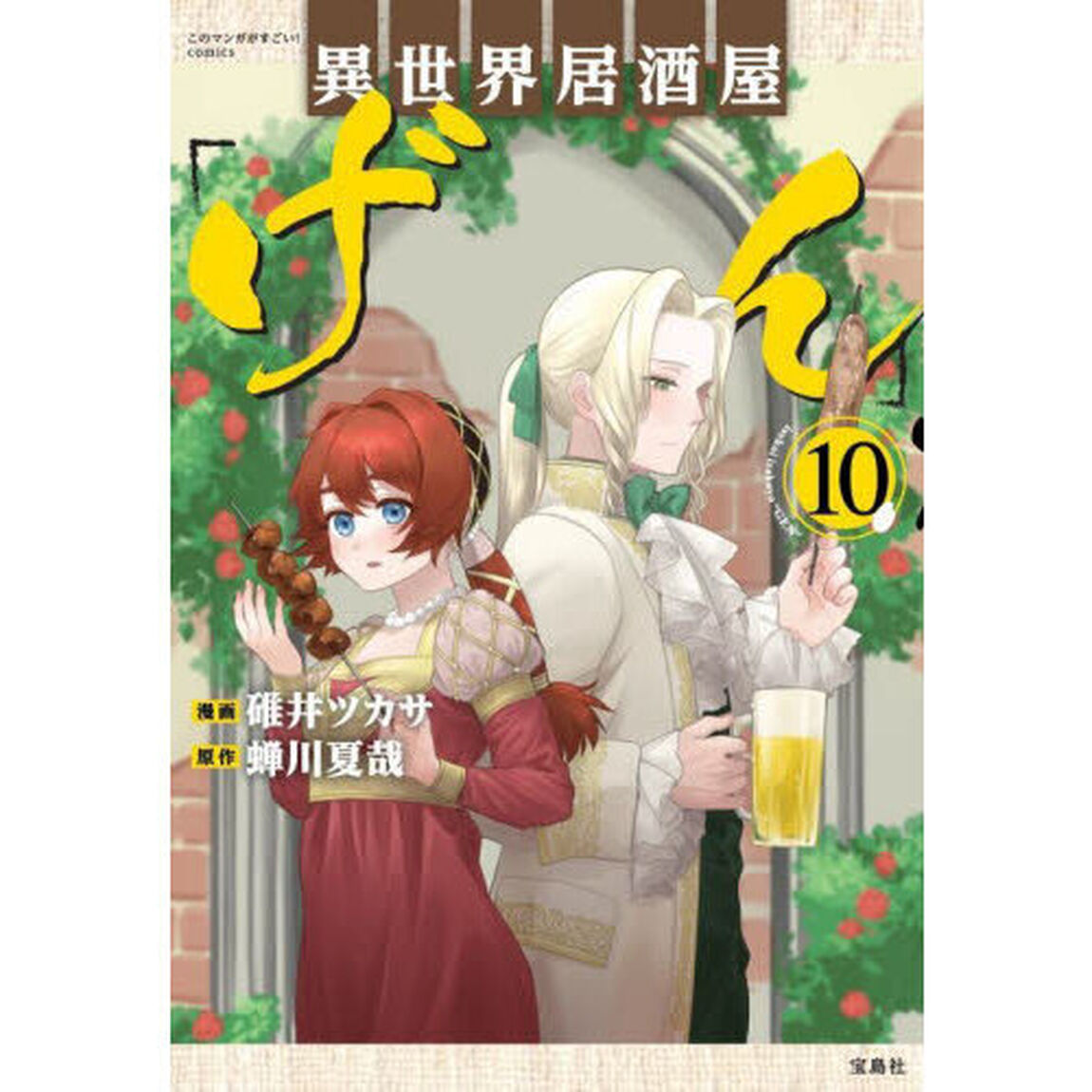 異世界居酒屋「げん」 10