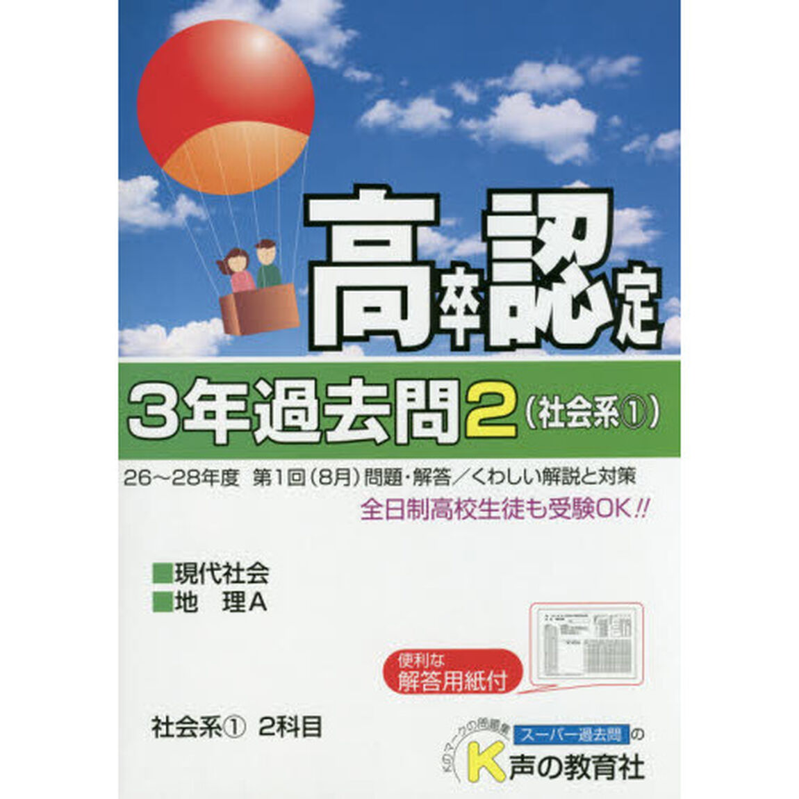 高卒程度認定試験３年過去問　２９年度用２「社会系　１」