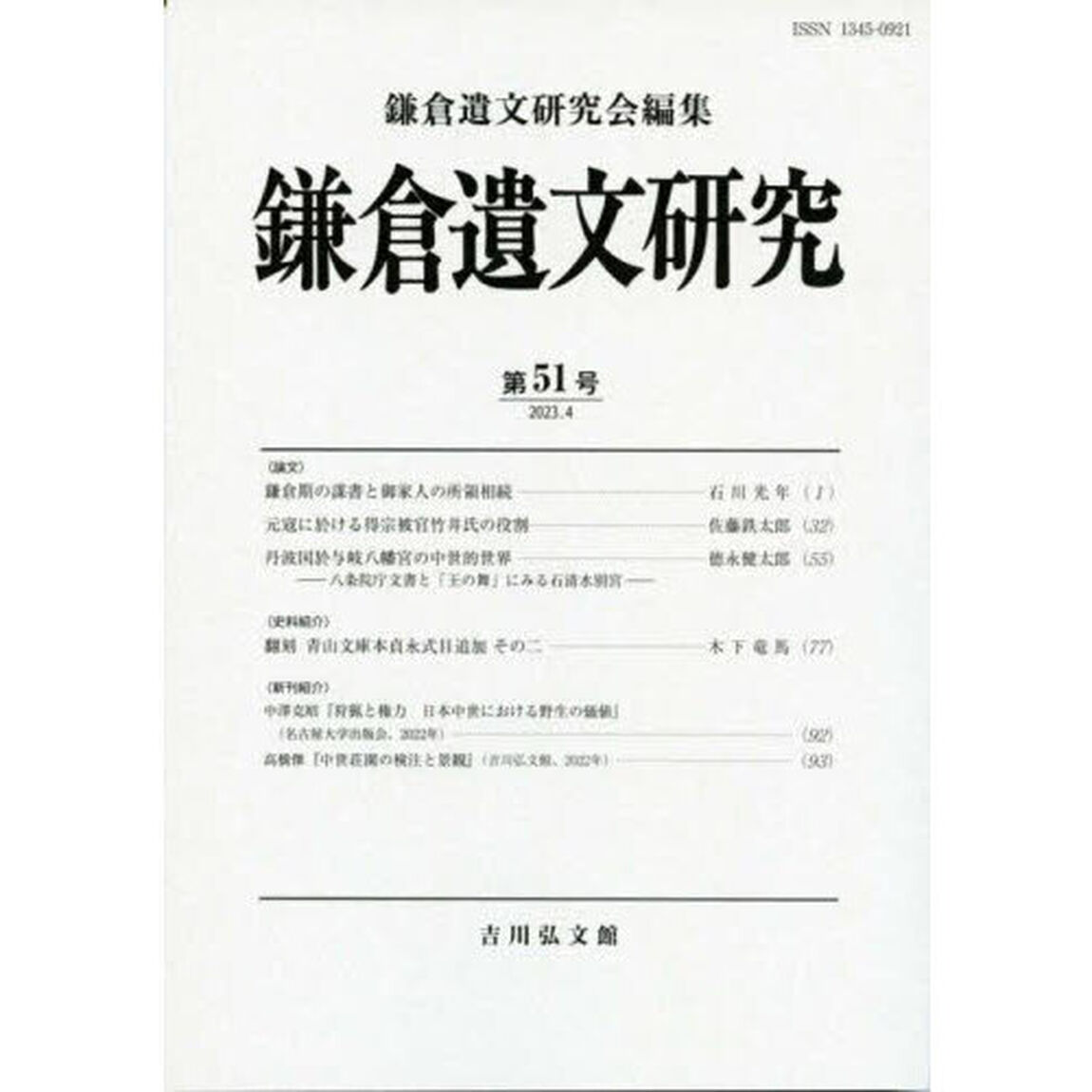 鎌倉遺文研究　第５１号