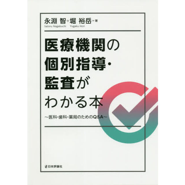 医療機関の個別指導・監査がわかる本　医科・歯科・薬局のためのＱ＆Ａ