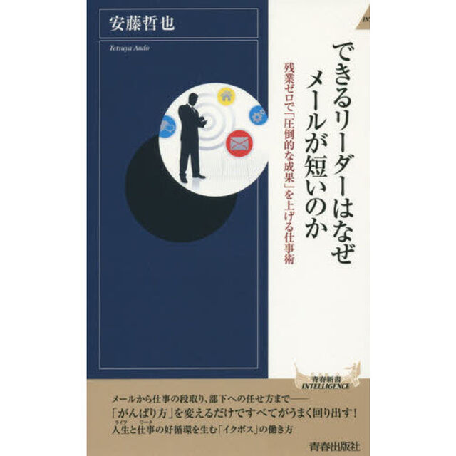 できるリーダーはなぜメールが短いのか　残業ゼロで「圧倒的な成果」を上げる仕事術