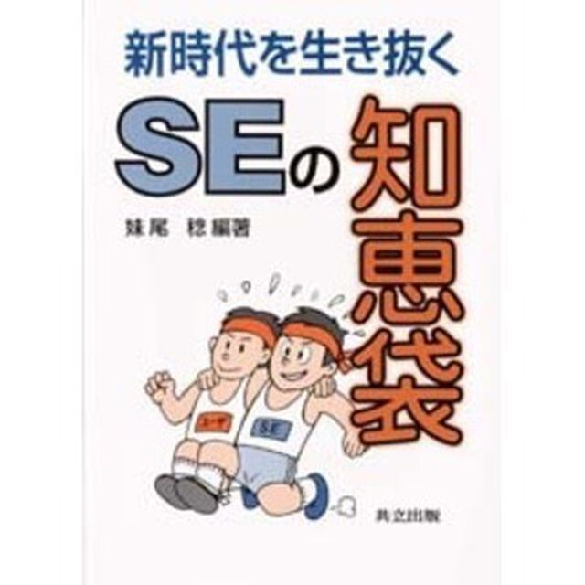 新時代を生き抜くＳＥの知恵袋
