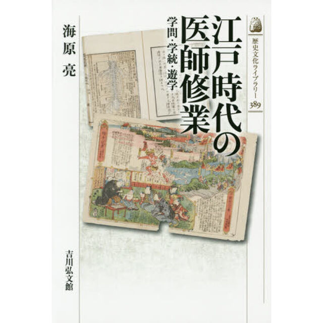 江戸時代の医師修業: 学問・学統・遊学 (近世史)