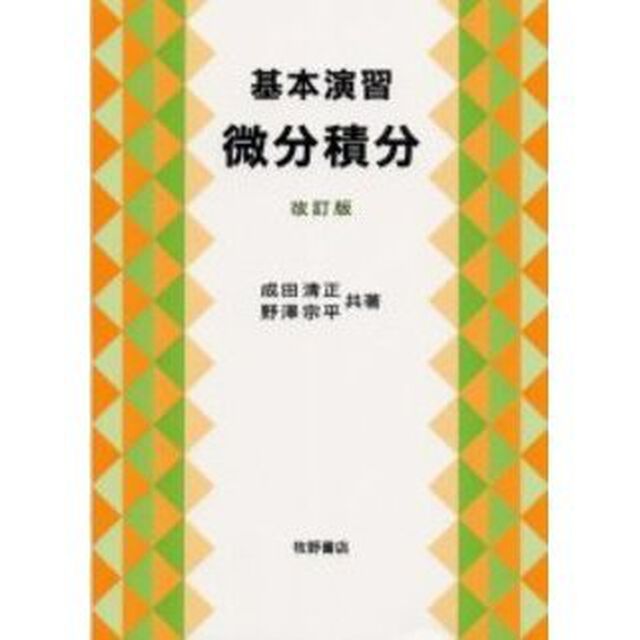 基本演習・微分積分「改訂版」