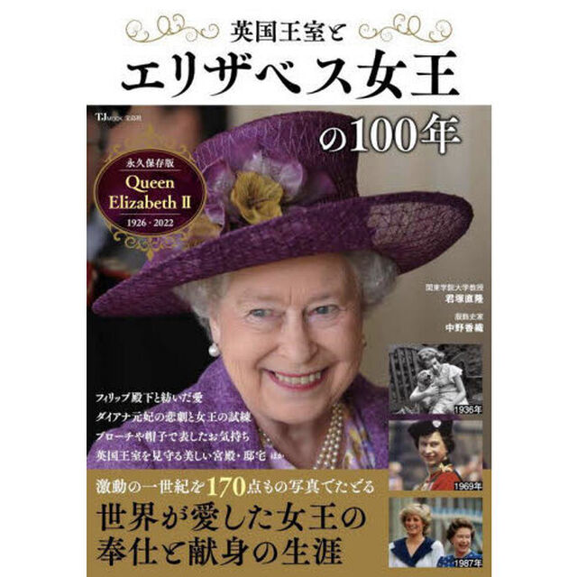 英国王室とエリザベス女王の１００年　激動の一世紀を１７０点もの写真でたどる