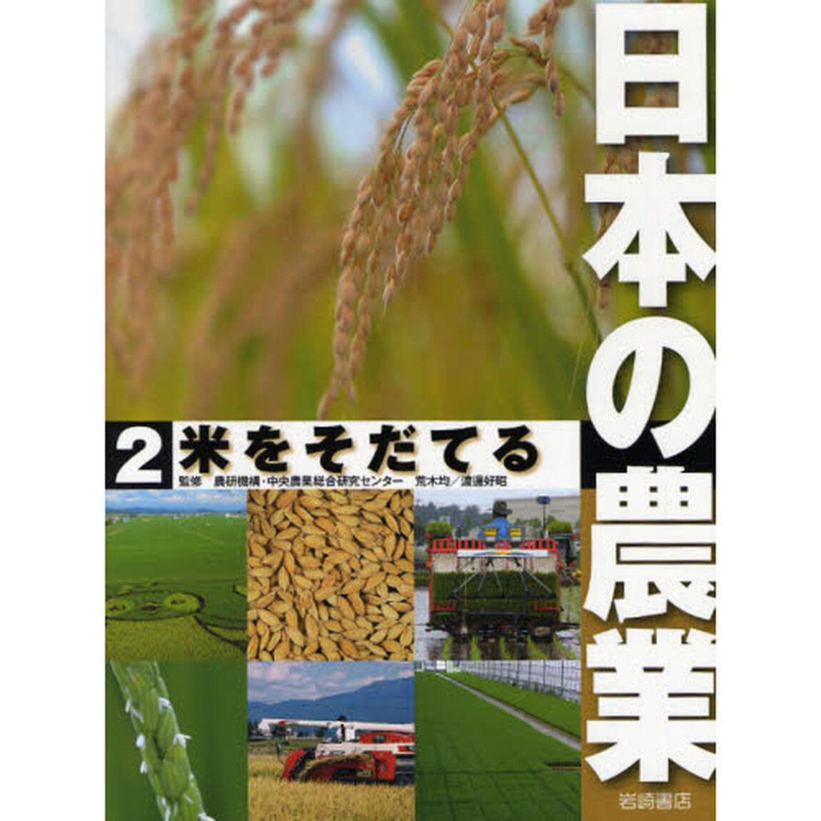 日本の農業　２「米をそだてる」