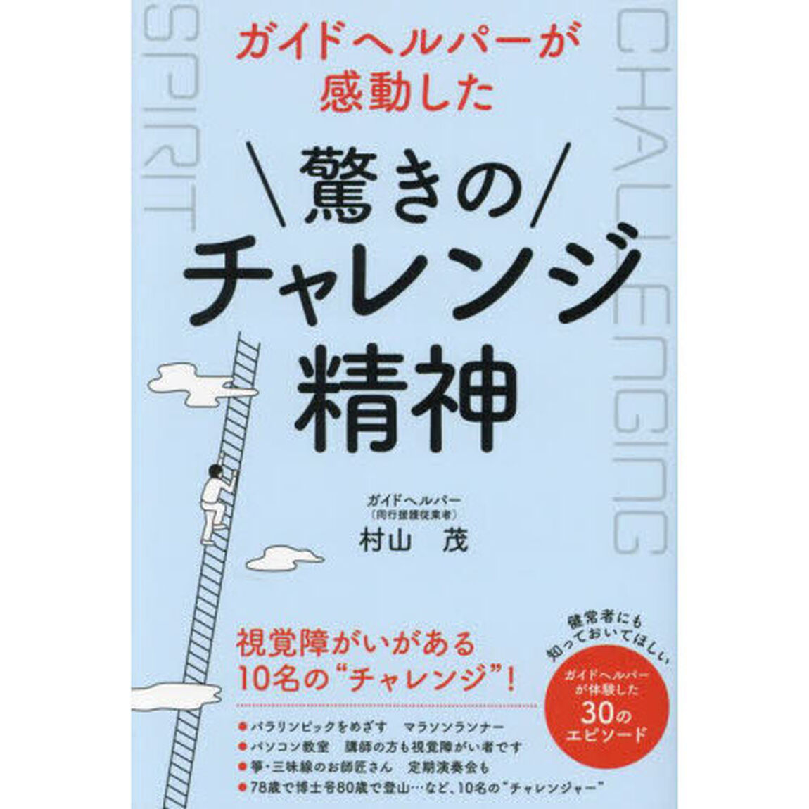 ガイドヘルパーが感動した驚きのチャレンジ精神　視覚障がいがある１０名の&ldquo;チャレンジ&rdquo;！