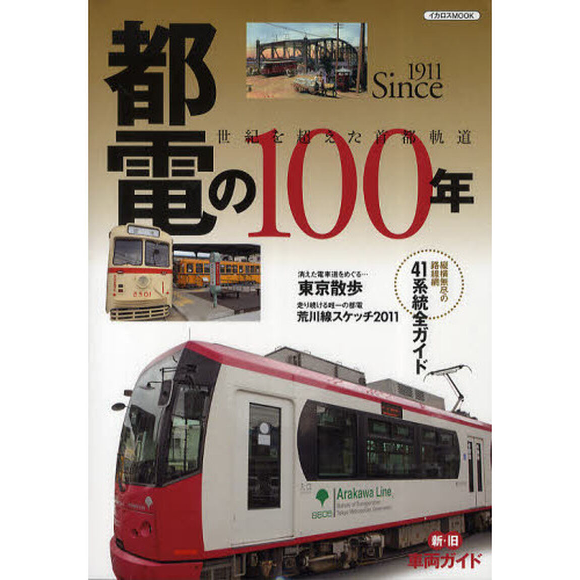 都電の１００年　Ｓｉｎｃｅ　１９１１　世紀を超えた首都軌道