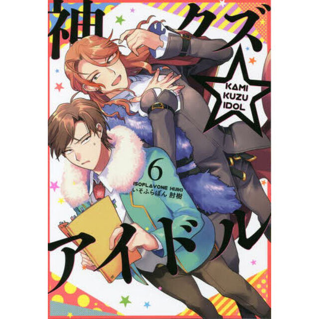 神クズ☆アイドル　　　６