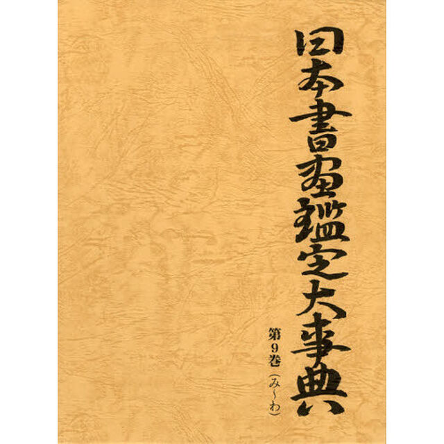 日本書画鑑定大事典　第９巻「み〜わ」