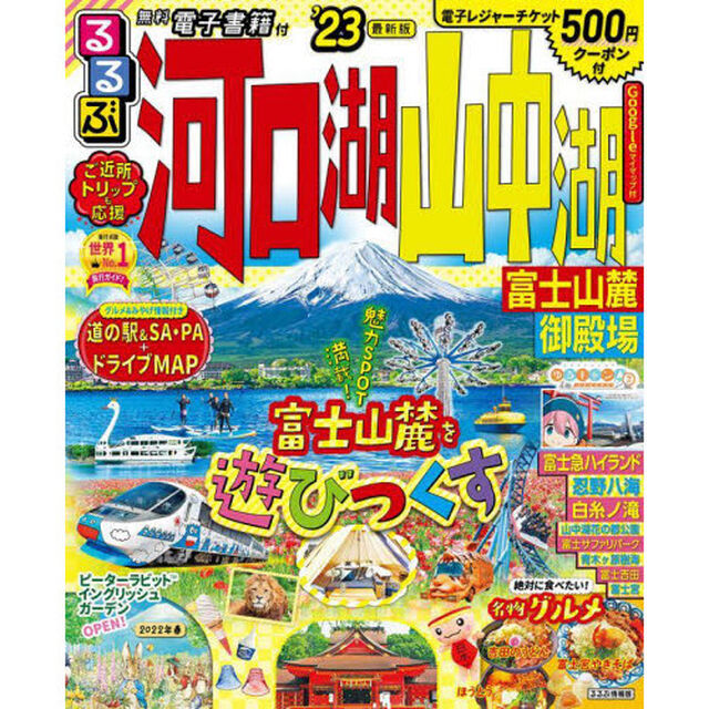 るるぶ河口湖山中湖富士山麓御殿場　&rsquo;２３