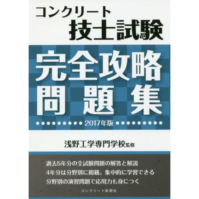 コンクリート技士試験完全攻略問題集　２０１７年版