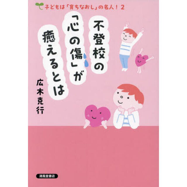 不登校の「心の傷」が癒えるとは