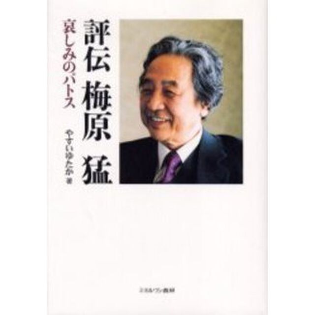 評伝梅原猛　哀しみのパトス