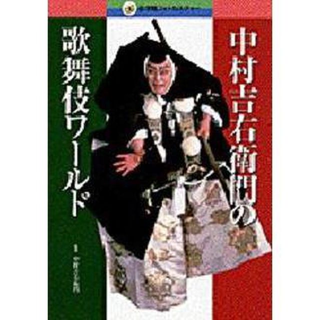 中村吉右衛門の歌舞伎ワールド