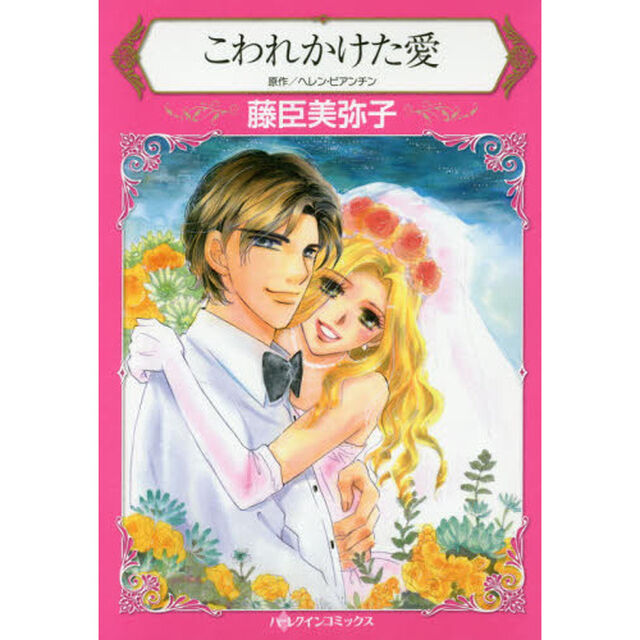 こわれかけた愛