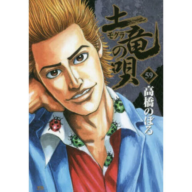土竜の唄　５９