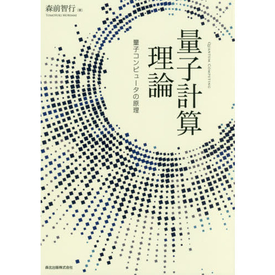 量子計算理論　量子コンピュータの原理