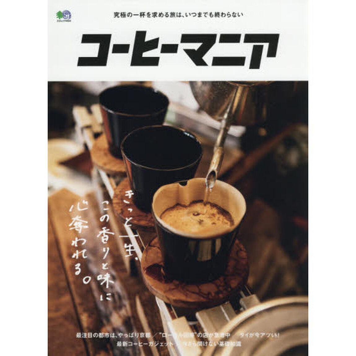コーヒーマニア　きっと一生、この香りと味に心奪われる。