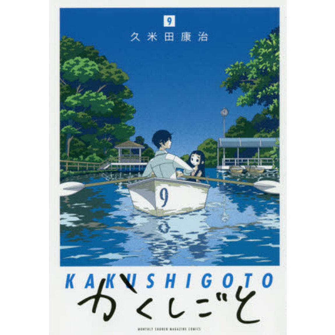 かくしごと　９