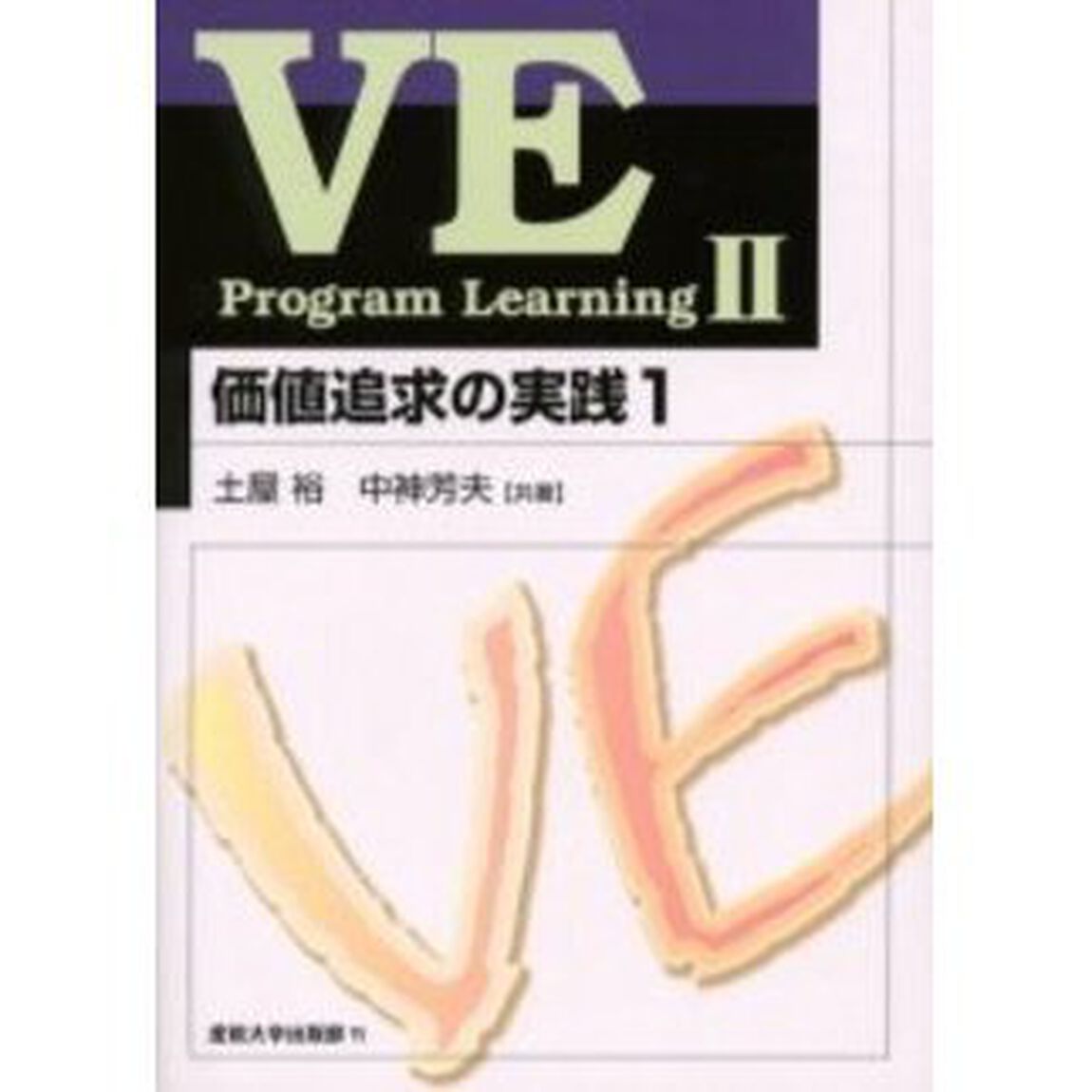 ＶＥ　ｐｒｏｇｒａｍ　ｌｅａｒｎｉｎｇ　２「価値追求の実践　１」