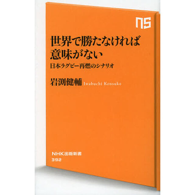 世界で勝たなければ意味がない　日本ラグビー再燃のシナリオ