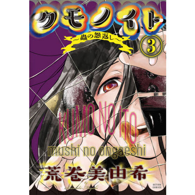 クモノイト〜蟲の怨返し〜　３