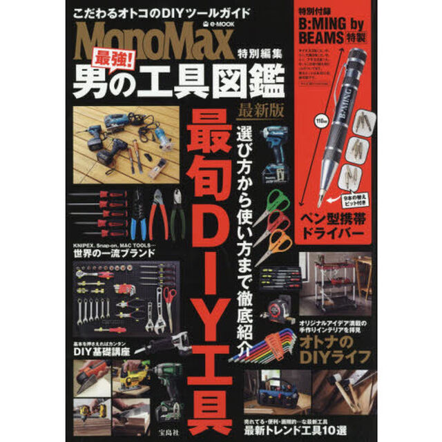 MonoMax特別編集 最強! 男の工具図鑑 最新版 (e-MOOK)「最新版」