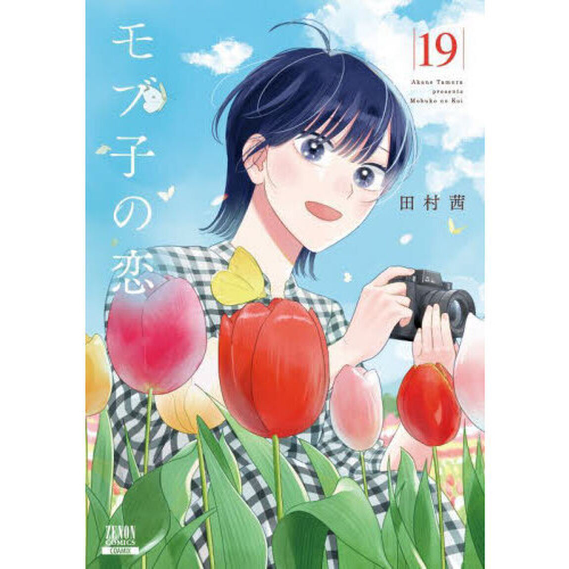 モブ子の恋 19