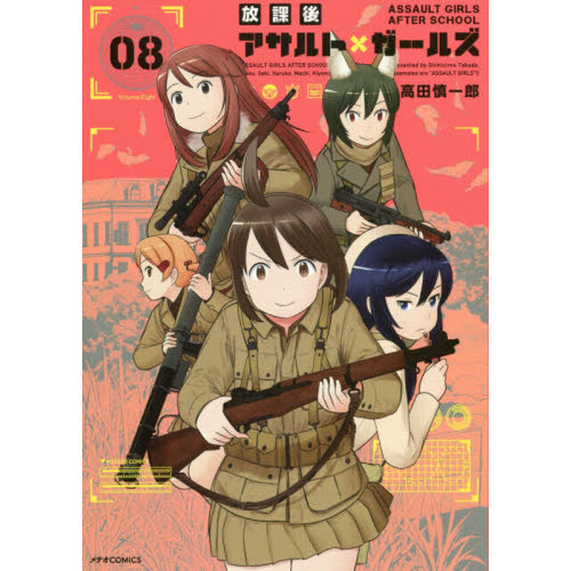 放課後アサルト&times;ガールズ　０８