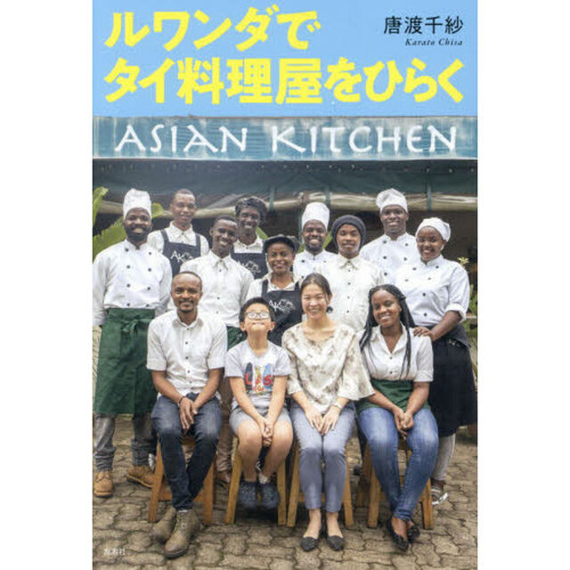 ルワンダでタイ料理屋をひらく
