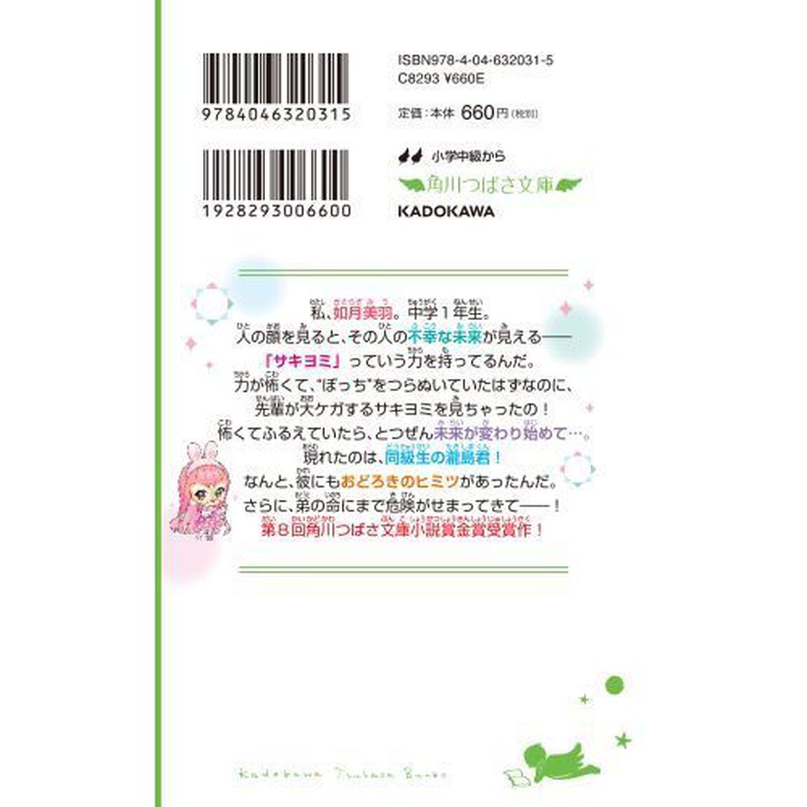 サキヨミ！　ヒミツの二人で未来を変える！？　１