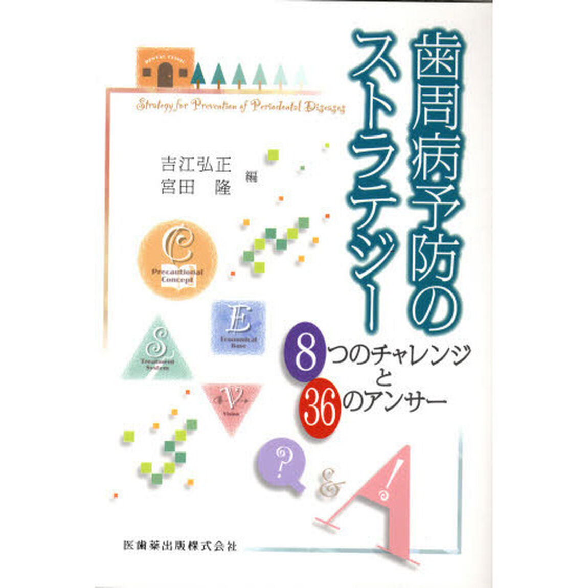 歯周病予防のストラテジー　８つのチャレンジと３６のアンサー