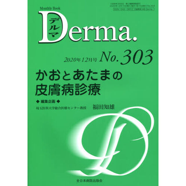 デルマ　Ｎｏ．３０３（２０２０年１２月号）「かおとあたまの皮膚病診療」