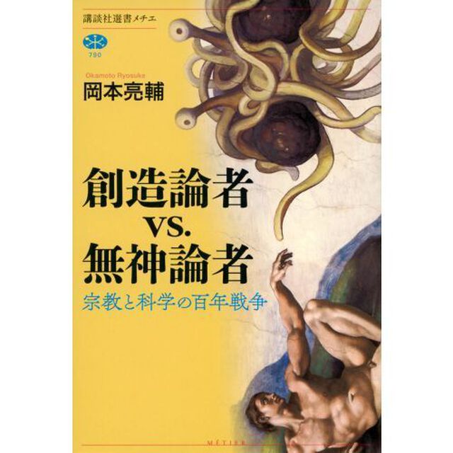 創造論者ｖｓ．無神論者　宗教と科学の百年戦争